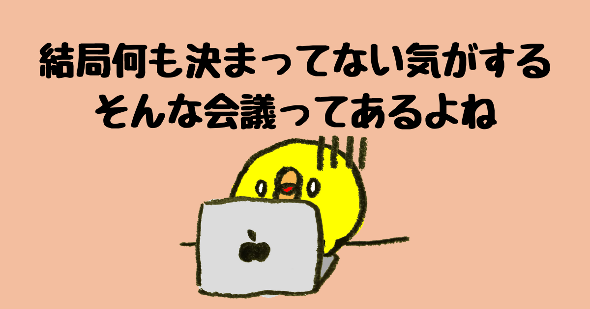 会議の進め方 おすすめ 波風立てずに決まったこと 決定事項 を確認する方法 Tenblog