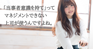 「当事者意識を持て」とか「主体性を持て」と上司に言われたときの対処法