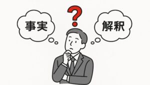 【上司との会話がかみ合わない原因】“事実”と“解釈”の違いを知るだけでロジカルに話せるようになる
