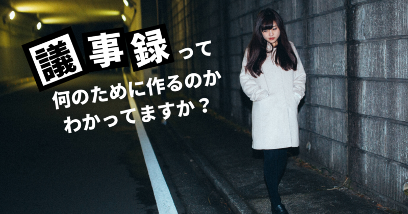 【会議の議事録のまとめ方】効率よくまとめる最高にシンプルな方法