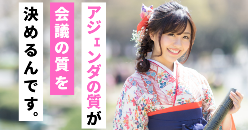 会議のアジェンダ 作り方 書き方をコツも合わせてお伝えします Tenblog