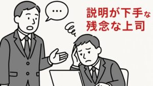 【残念な上司は説明が下手】説明がわかりにくい上司への対処法【言語化能力を高める】