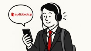 スマホとイヤホンで月10冊！audiobook.jp（オーディオブック）が変える“あなたの通勤時間”