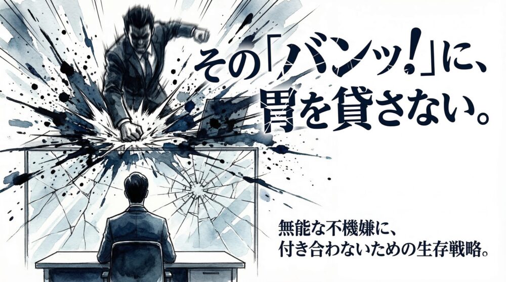 キレる無能上司の「バンッ！」に胃が縮む…。真面目に向き合うのをやめた私の生存戦略