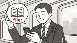 「読む時間がない」はもう卒業!通勤10分で差をつけるflier式・時短読書術
