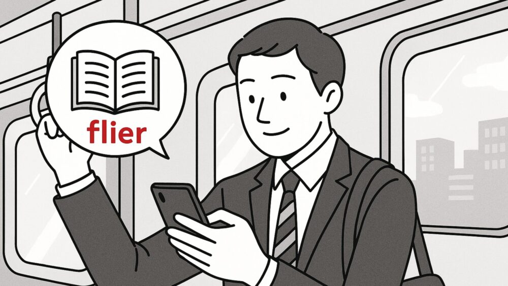 「読む時間がない」はもう卒業!通勤10分で差をつけるflier(フライヤー)式・時短読書術