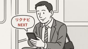 “転職しない”選択にも価値がある──後悔しないための第一歩は、無料×匿名のリクナビNEXTから