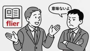 【正直どうなの?】flierは意味ない?使ってみてわかった本音と活用法
