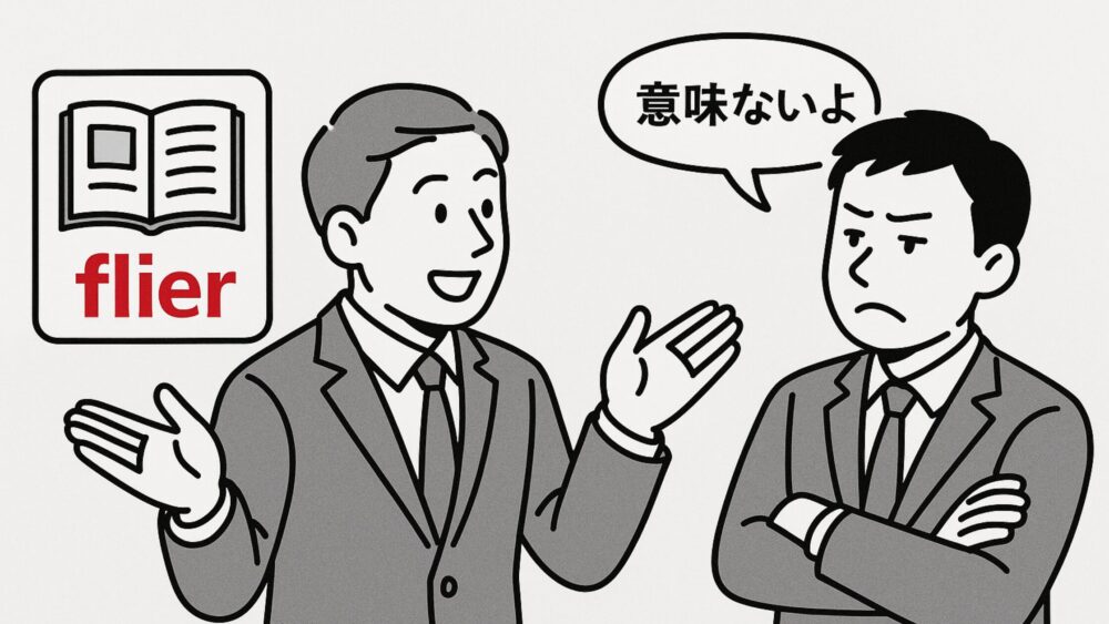 【正直どうなの?】flier(フライヤー)は意味ない?使ってみてわかった本音と活用法