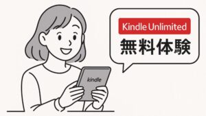 Kindle Unlimited無料体験はこう始める!登録から注意点まで徹底解説