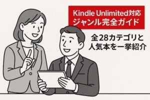 Kindle Unlimited対応ジャンル完全ガイド|全28カテゴリと人気本を一挙紹介