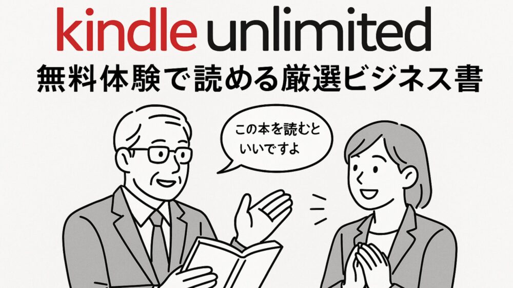 キャリアに差がつく！Kindle Unlimited無料体験で読める厳選ビジネス書10冊
