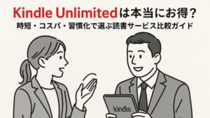 Kindle Unlimitedは本当にお得?時短・コスパ・習慣化で選ぶ読書サービス比較ガイド