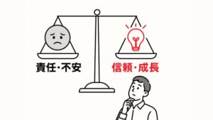 上司に任されるのが怖い…部下が知っておくべき“権限委譲”のメリット・デメリット完全ガイド