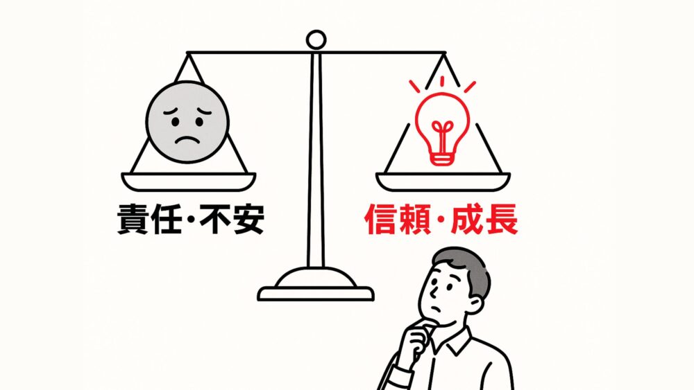 上司に任されるのが怖い…部下が知っておくべき“権限委譲”のメリット・デメリット完全ガイド