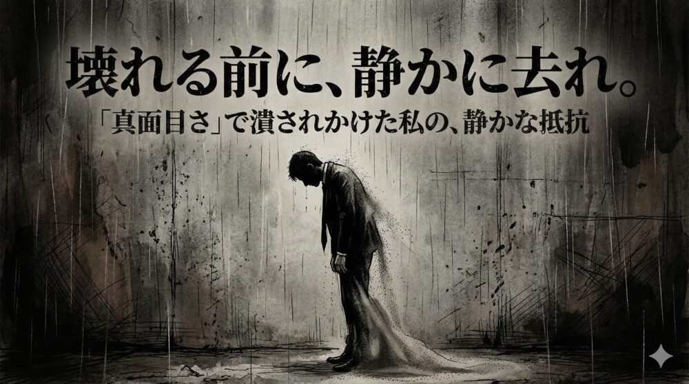 【体験談】「もう頑張れない…」真面目すぎて壊れかけた私が「静かな退職」で自分を取り戻すまで